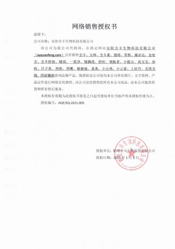 网络销售授权书——公示